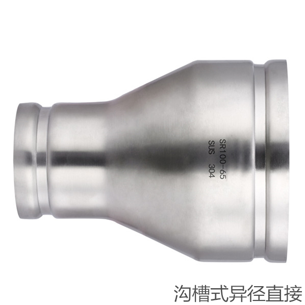 溝槽（cáo）式異（yì）徑（jìng）直（zhí）接（jiē）