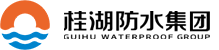 四川桂湖防（fáng）水科技集團有限公司
