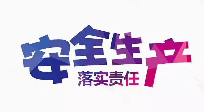 安全在線︱共(gòng)築平安