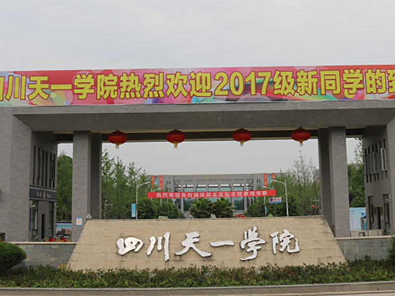 四川天一學（xué）院