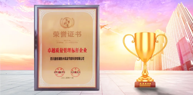 喜訊|桂湖防水榮獲“2023年度.卓越質量管理標杆企業（yè）”稱號（hào）