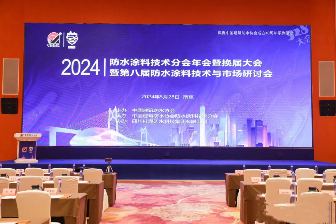 桂湖（hú）防（fáng）水集團作為協（xié）辦單位參加第八屆防水塗料技（jì）術與市場研討會
