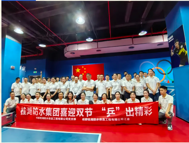 “乒”出精彩 賽(sài)出員工(gōng)精氣神——桂湖防(fáng)水集團(tuán)乒乓球比賽圓滿舉行!