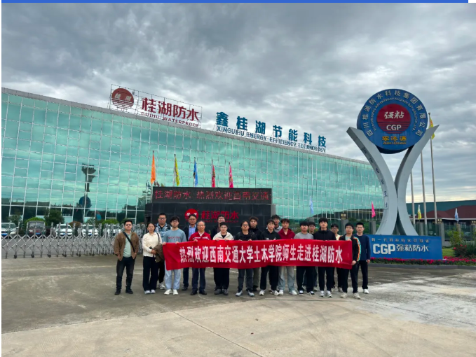 西(xī)南交大土木學院師生探訪桂湖(hú)防水:解密(mì)建築“防(fáng)水密碼”,共探行業新未(wèi)來——走進防水材料智造一線,見證(zhèng)CGP賦能下的防水革新